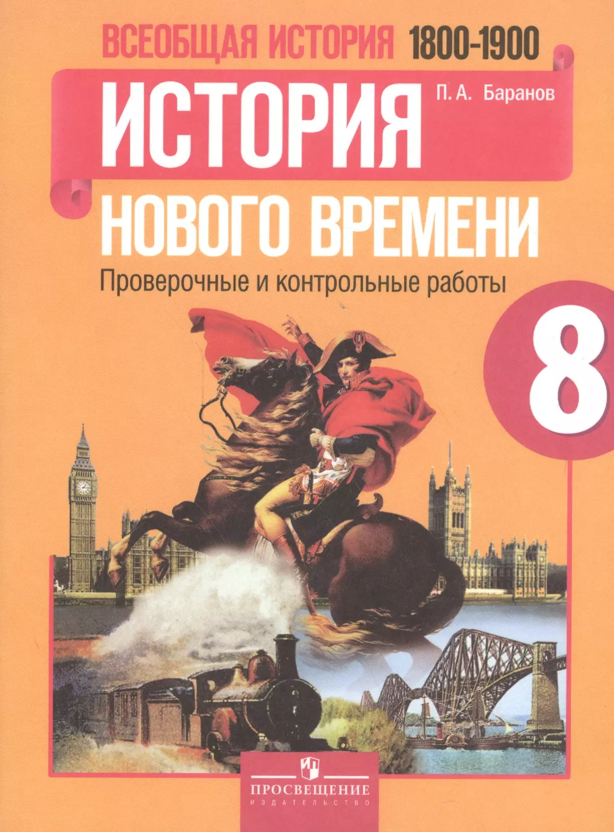 Всеобщая история новейшая история юдовская. Всеобщая история. История нового времени 9 класс (1800-1900). Всеобщая история нового времени 9 класс юдовская. Всеобщая история история нового времени 8 класс юдовская. Всеобщая история 9 класс юдовская Баранов.