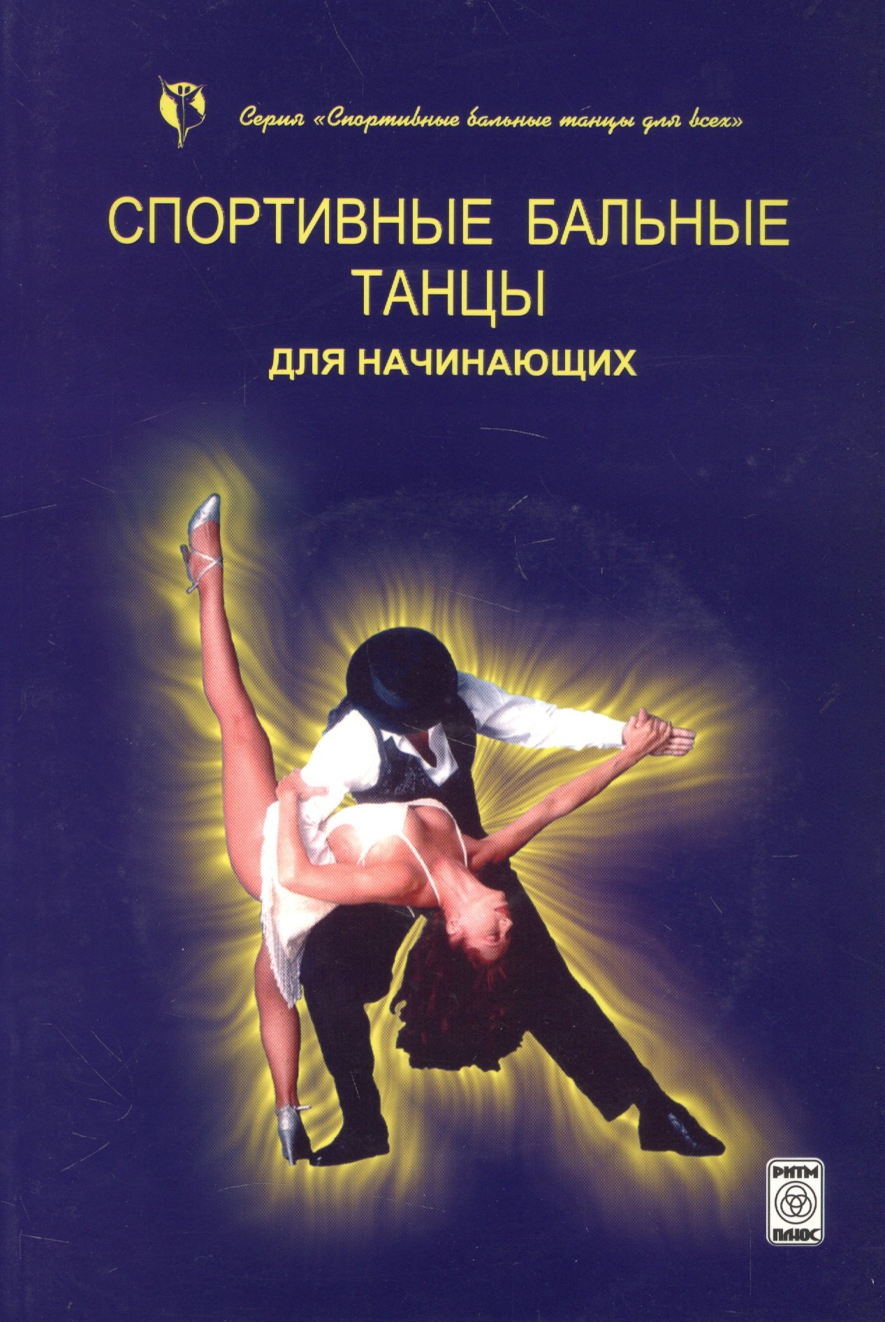 

Спортивные бальные танцы для начинающих (+CD)