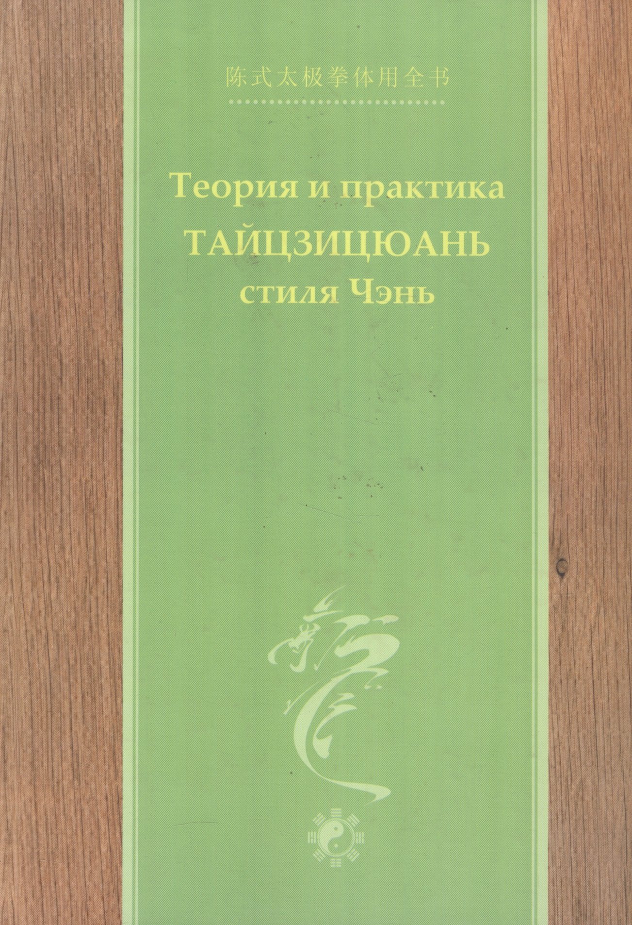 

Теория и практика тайцзицюань стиля Чэнь Ч.2 (Чэнь)