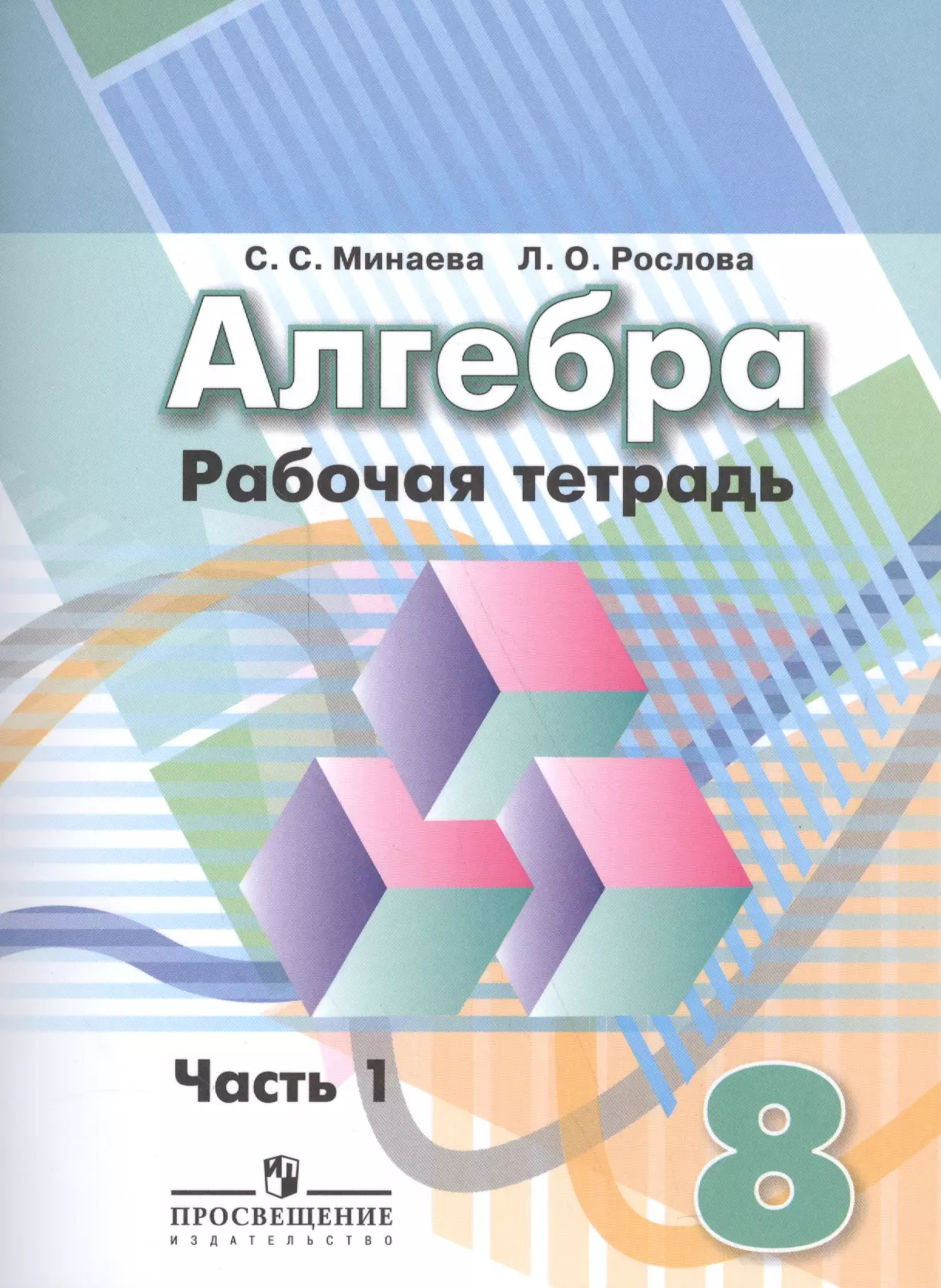 Минаева Светлана Станиславовна - Алгебра. 8 класс: рабочая тетрадь в 2 частях: пособие для учащихся общеобразовательных организаций. 3 -е изд.(Комплект)