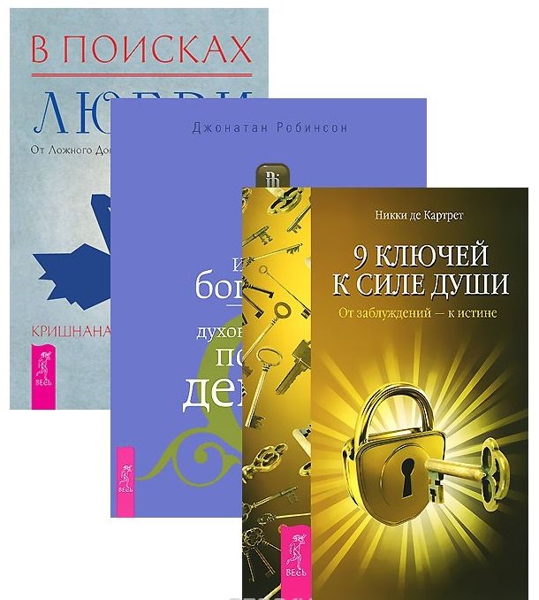 

В поисках любви + Истинное богатство + 9 ключей к силе души