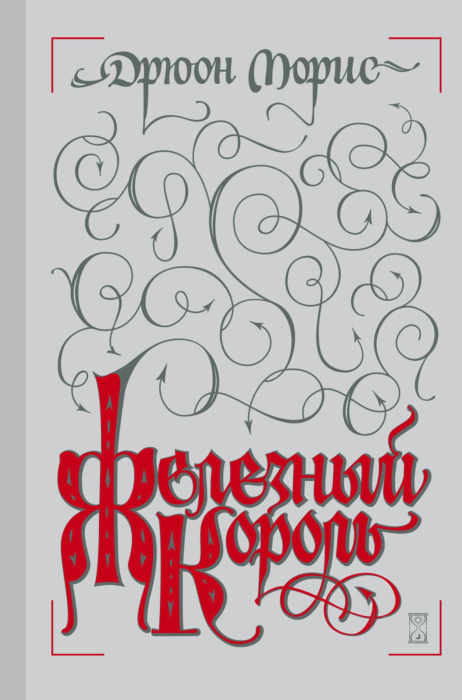 

Железный король