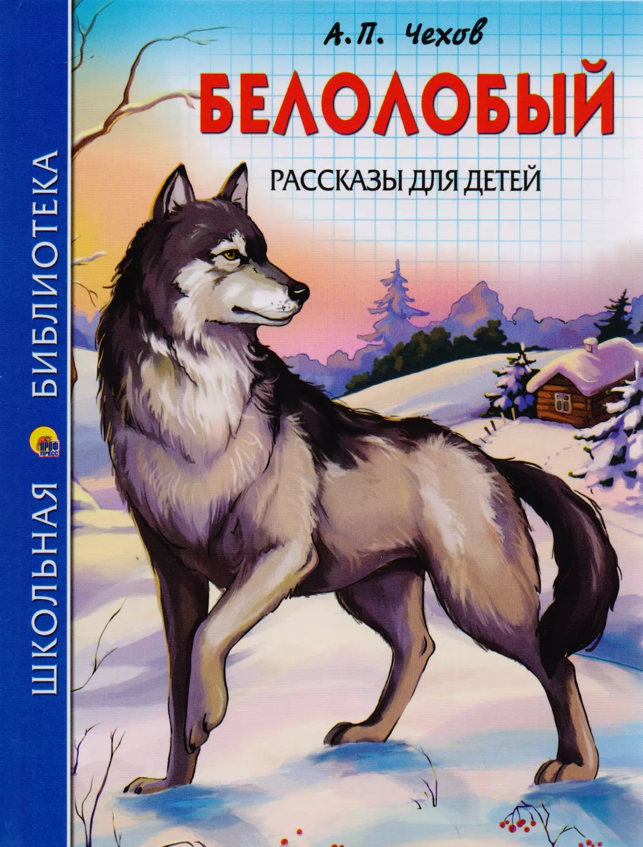 Сказки чехова. Антон Павлович Чехов белолобый. Произведение Чехова белолобый. Белолобый Антон Павлович Чехов книга. Рассказ Антона Павловича Чехова белолобый.