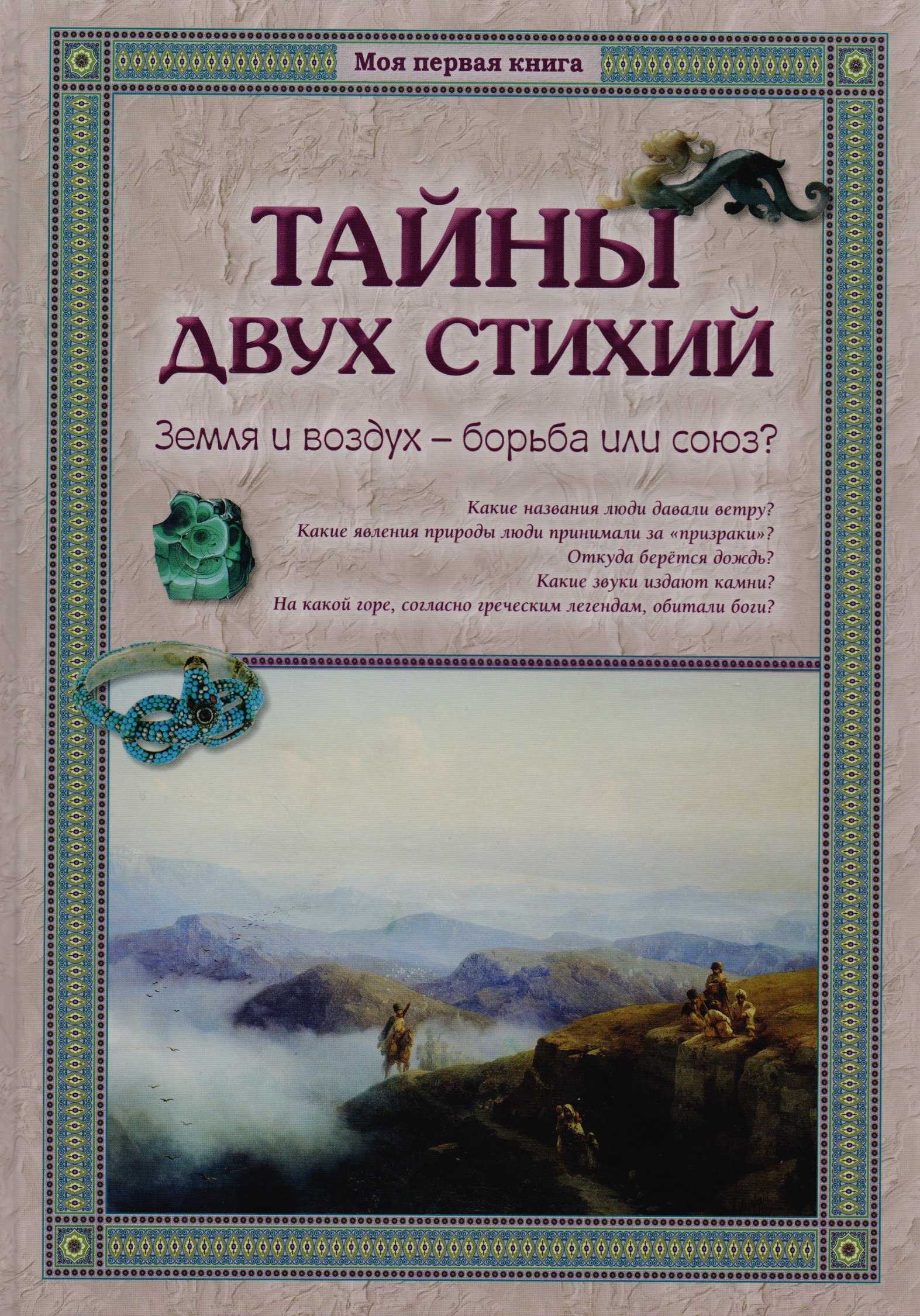 

Тайны двух стихий. Земля и воздух – борьба или союз
