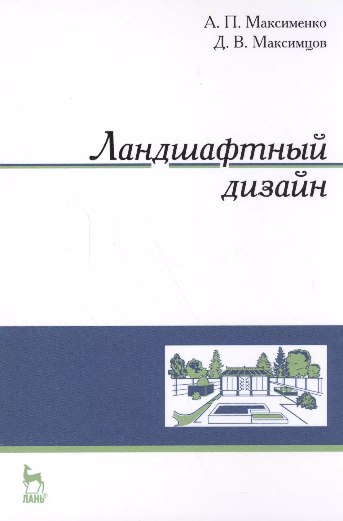 Максименко Анатолий Петрович - Ландшафтный дизайн. Уч. пособие