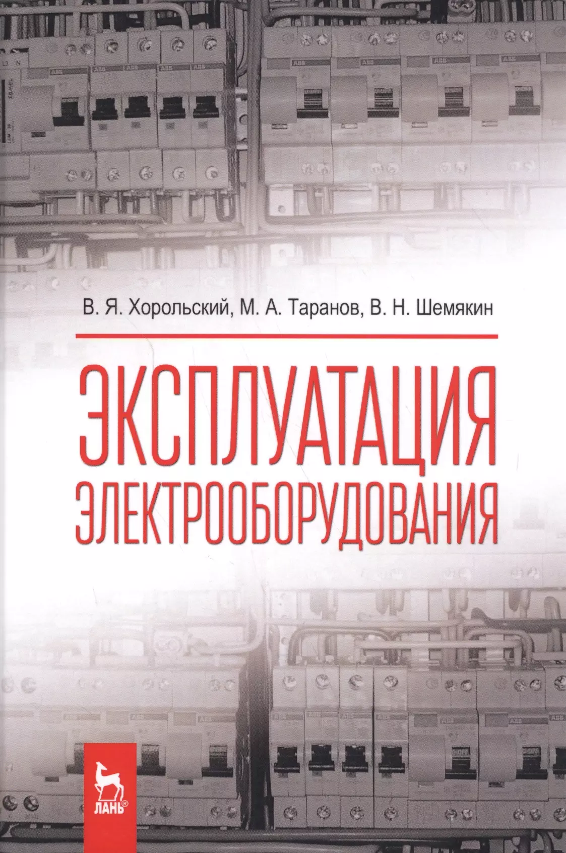 Хорольский Владимир Яковлевич - Эксплуатация электрооборудования. Учебник, 2-е изд., испр.