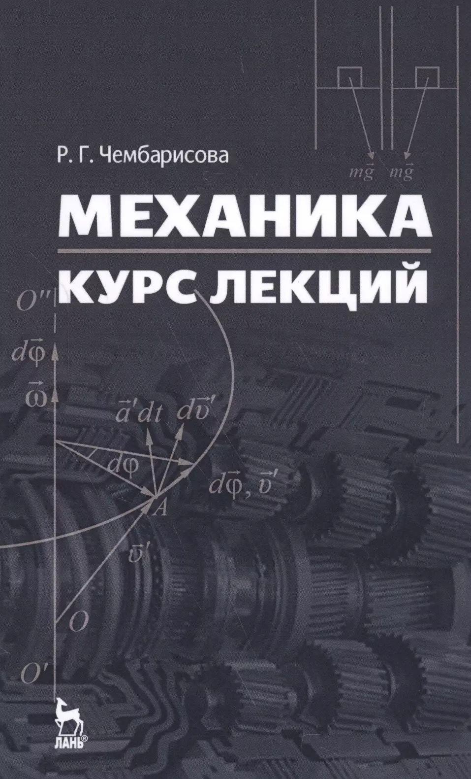 Курс по механике. Механика книга. Книга техническая механика. Механика учебное пособие. Энциклопедия по механике.