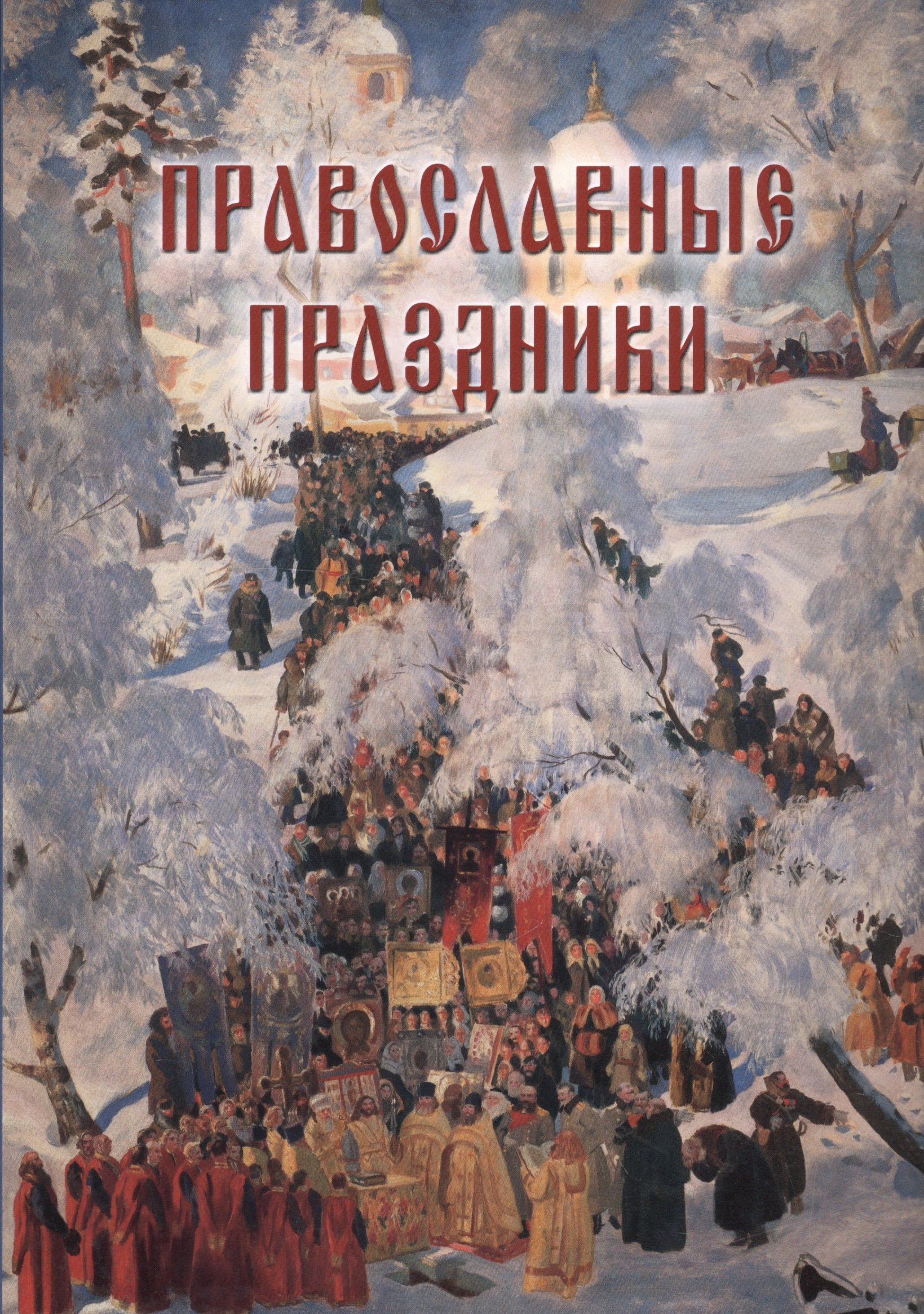 Астахов Андрей Юрьевич - Православные праздники