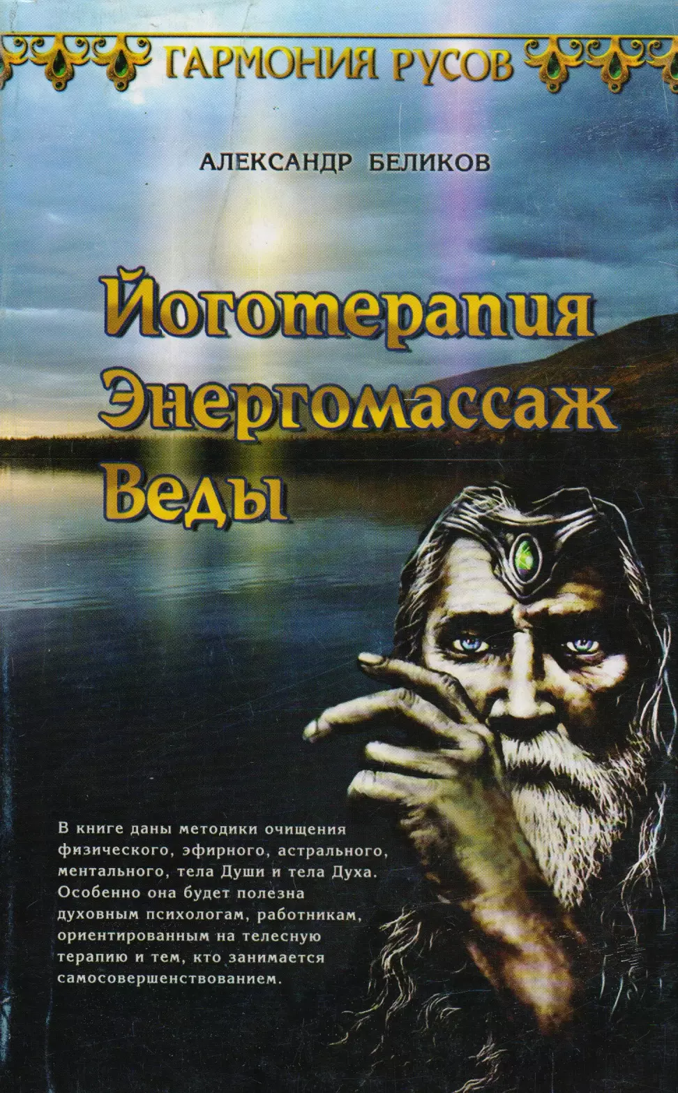 Беликов А. - Йоготерапия. Энергомассаж. Веды