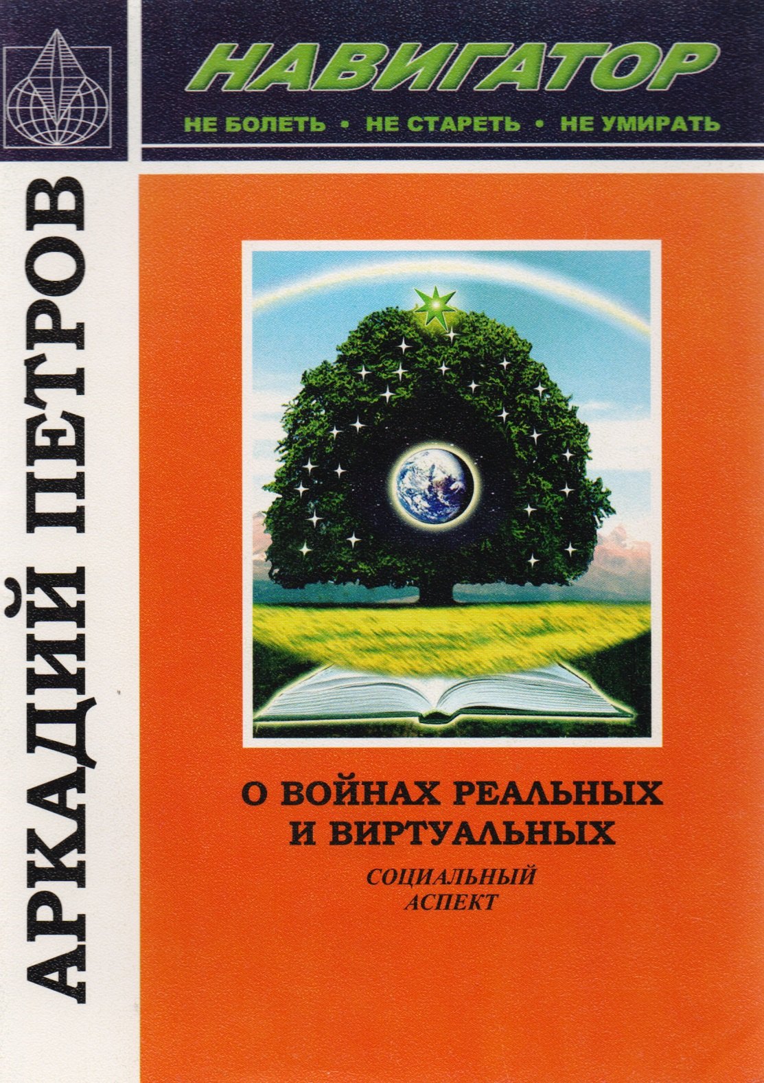 

О войнах реальных и виртуальных. Социальный аспект