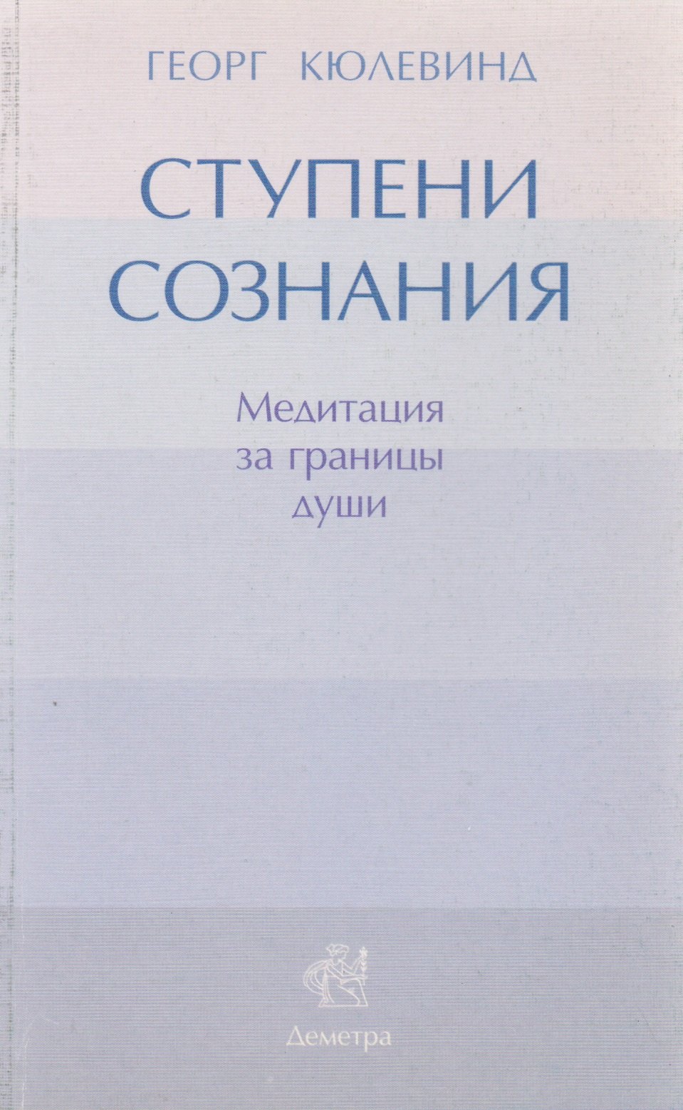 

Ступени сознания: медитация за границы души