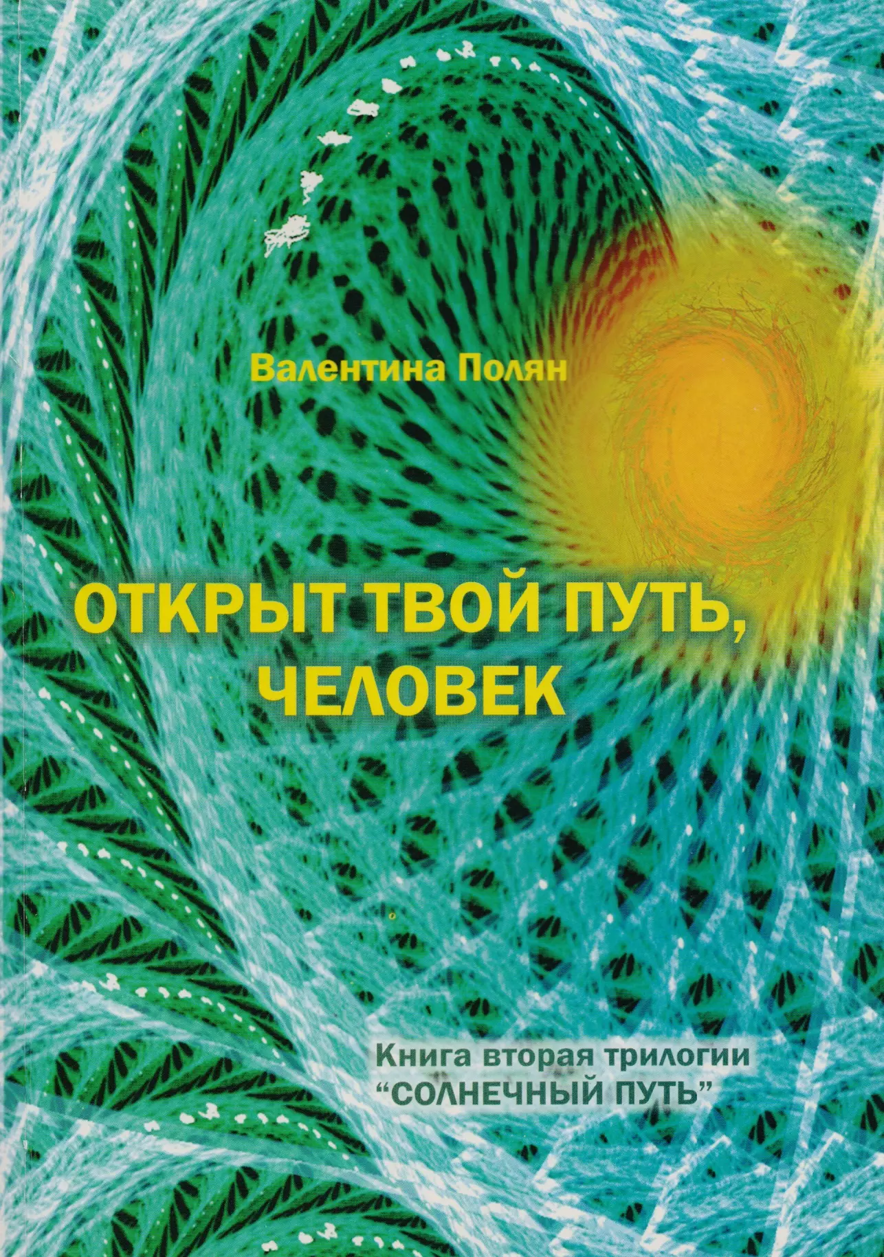 Полянин книга. Валентина Полян книги. Книги Полян открыт твой путь. Книга первая трилогии 