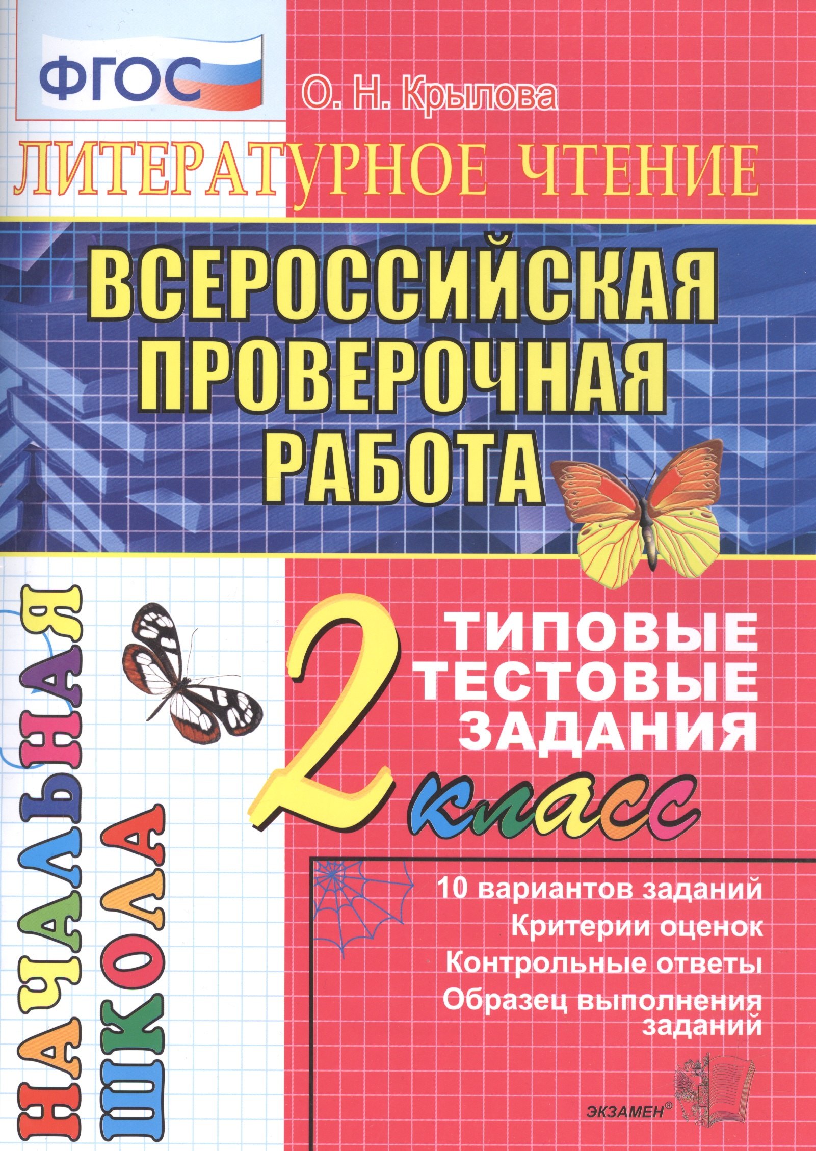 

Литературное чтение. Всероссийская проверочная работа. 2 класс. Типовые тестовые задания. ФГОС