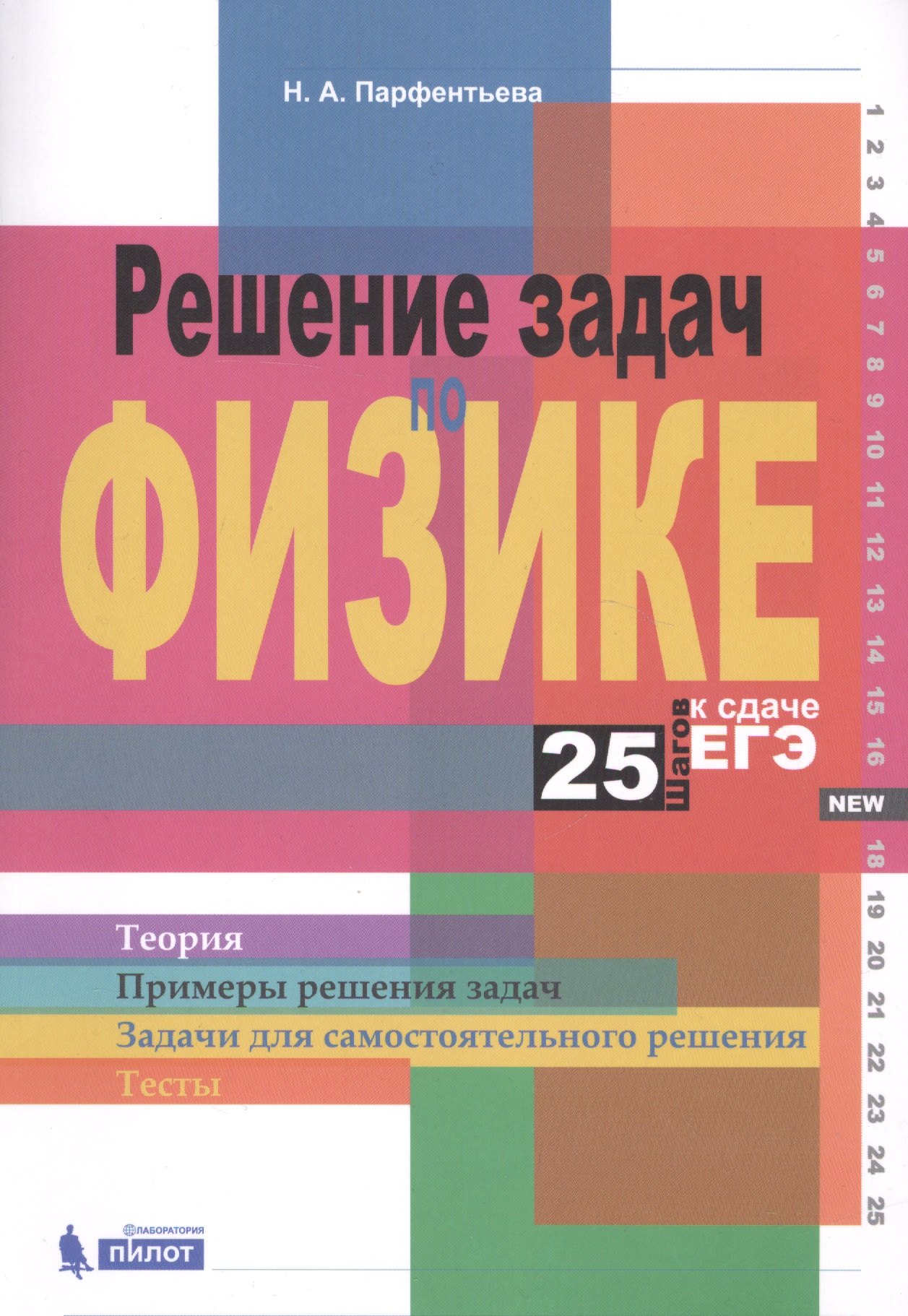 

Решение задач по физике. 25 шагов к сдаче ЕГЭ: учебное пособие