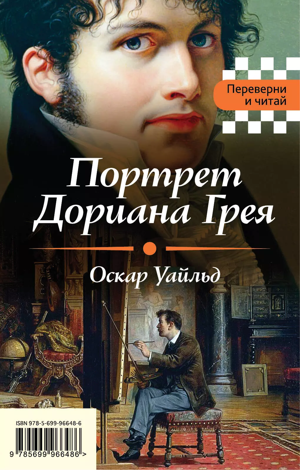 Оскар уайльд читать. Портрет Дорианы грей книга. Портрет Дориана Грея Оскар Уайльд книга. Портрет Дориана Грея книга обложка. Оскар Уайльд портрет Дориана Грея обложка.