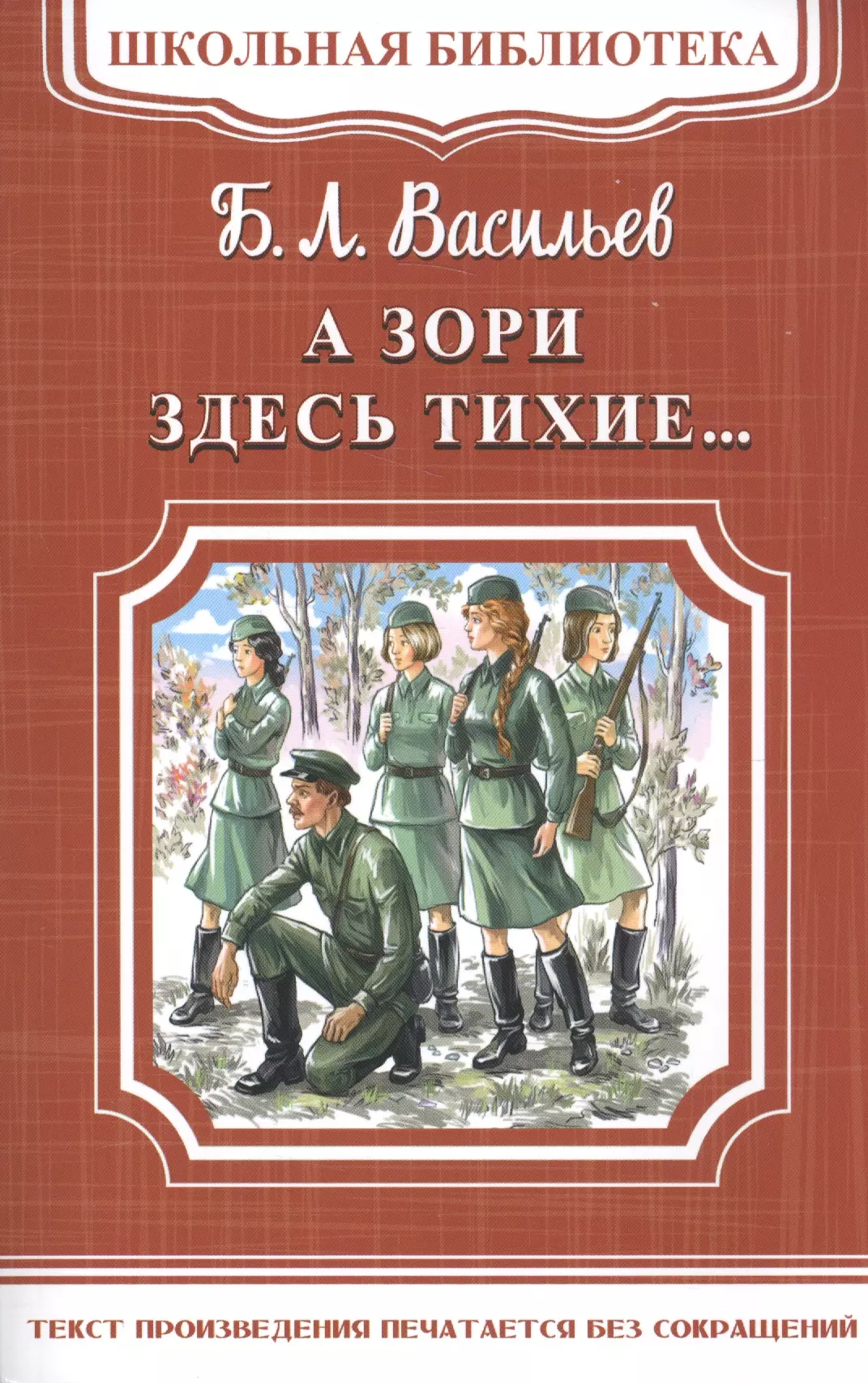 А зори здесь тихие книга. Б. Л. Васильева (повесть «а зори здесь тихие...». Васильев Борис Львович а зори здесь. А зори здесь тихие… Борис Васильев книга. Васильев Борис Львович а зори здесь тихие.