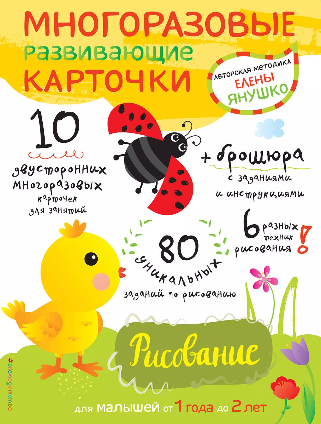 Янушко Елена Альбиновна - Многоразовые развивающие карточки. Рисование. Для малышей от 1 года до 2 лет