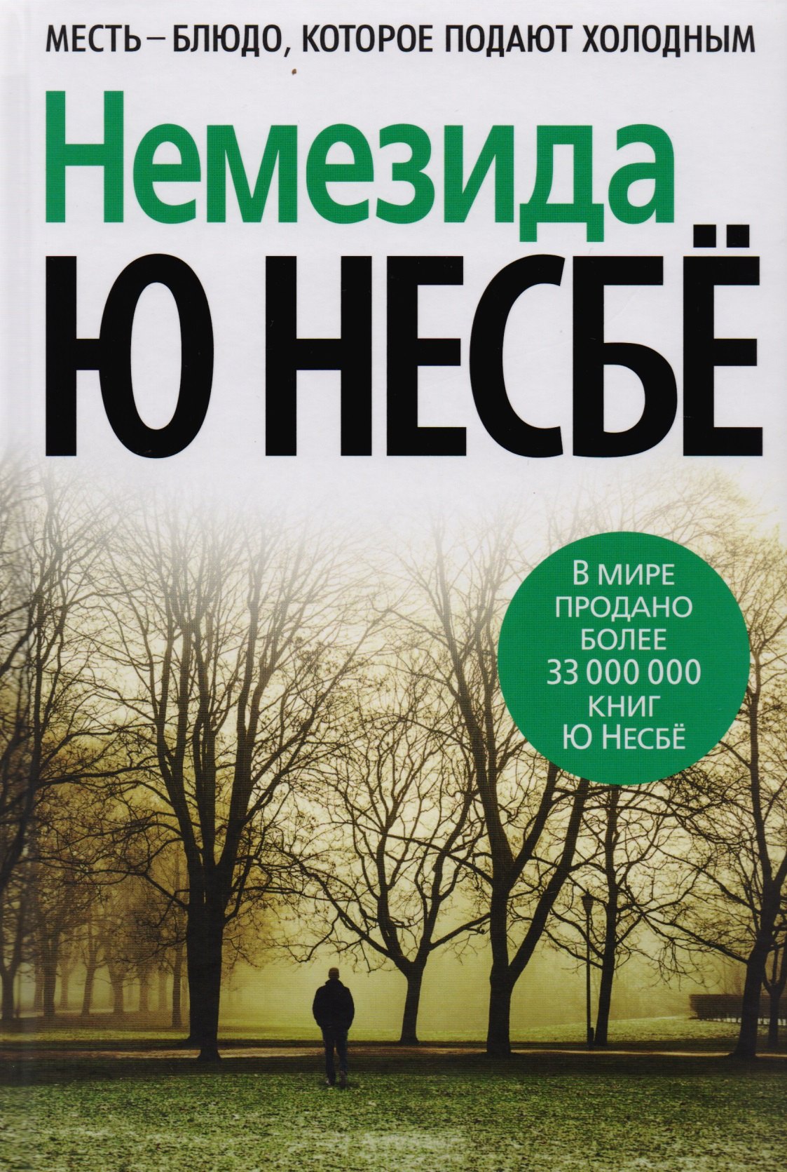 

Немезида: роман