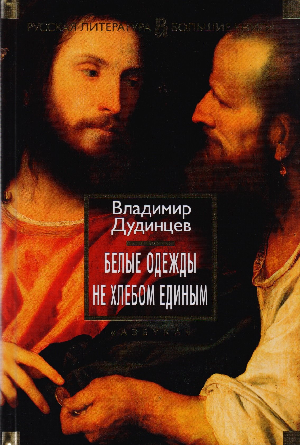 

Белые одежды. Не хлебом единым: романы
