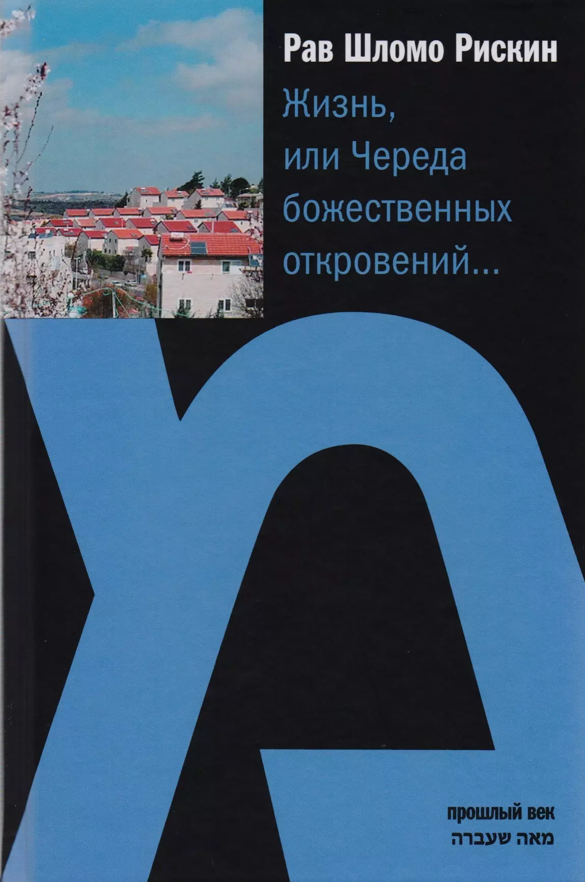 

Жизнь, или Череда божественных откровений…