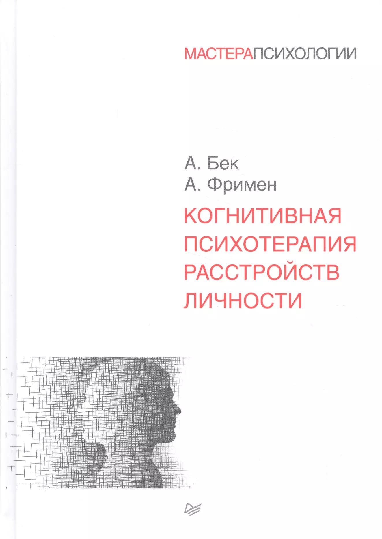 Когнитивная психотерапия. Бек, Фриман – когнитивная терапия расстройств личности. Аарон Бек когнитивно поведенческая терапия расстройств личности. Когнитивная терапия расстройств личности Аарон Бек, Артур Фримен. Аарон Бек когнитивная психотерапия книга.