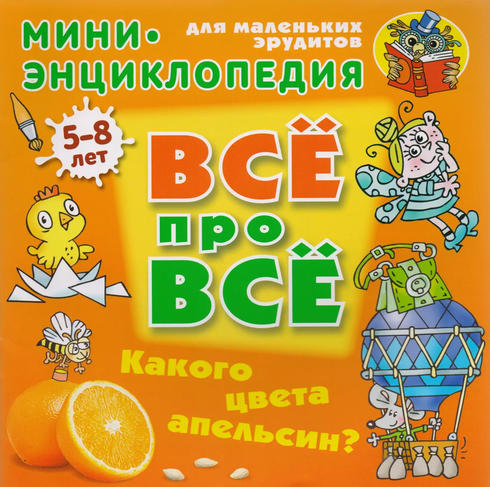 Его перчатки пять апельсин поезжай прямо. Апельсин энциклопедия. Книга апельсин. Книга все про все. Мини энциклопедия.