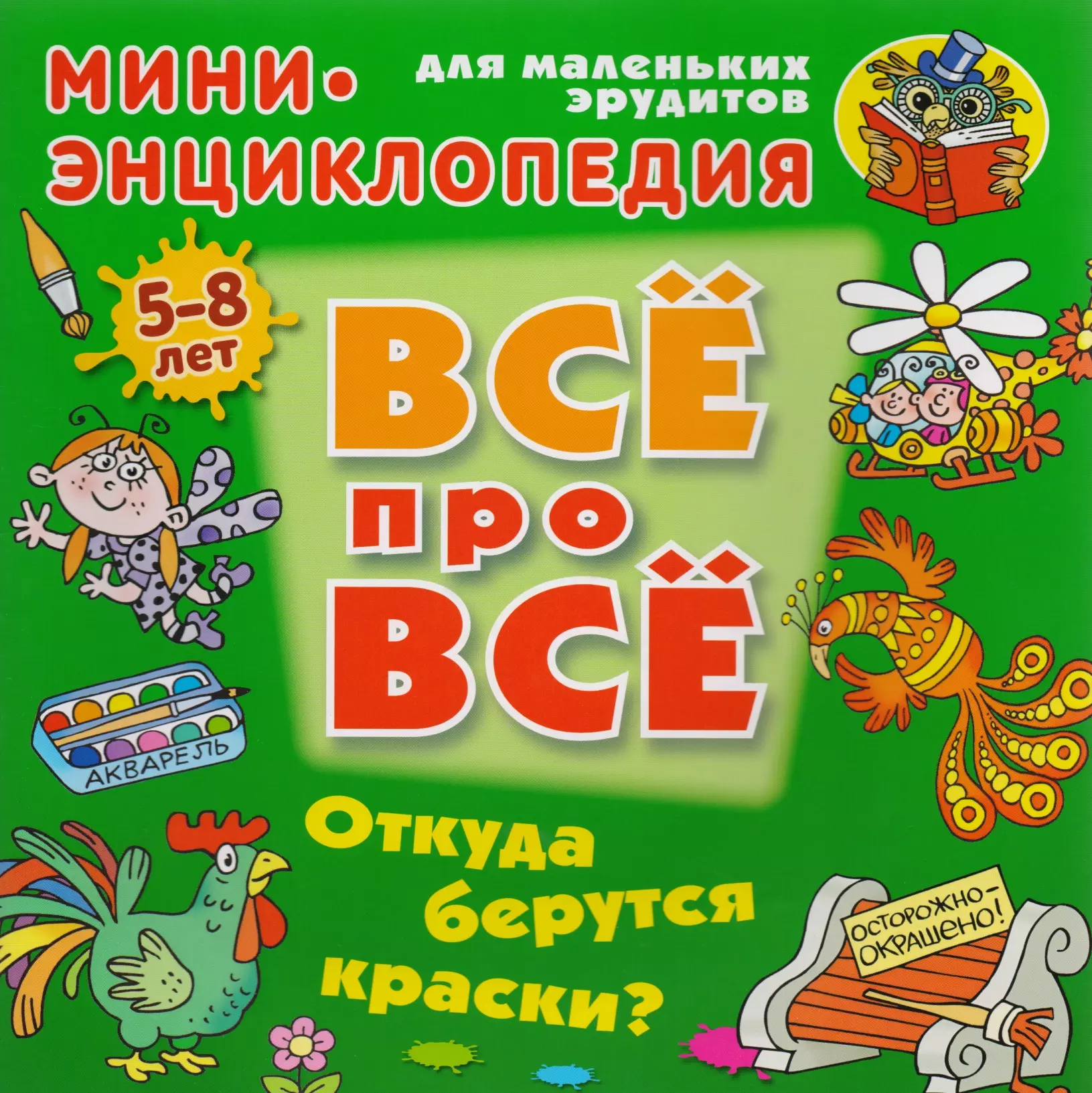 Откуда про. Энциклопедия красок. Мини энциклопедия для детей. Книга все про все. Книги про всё для детей.