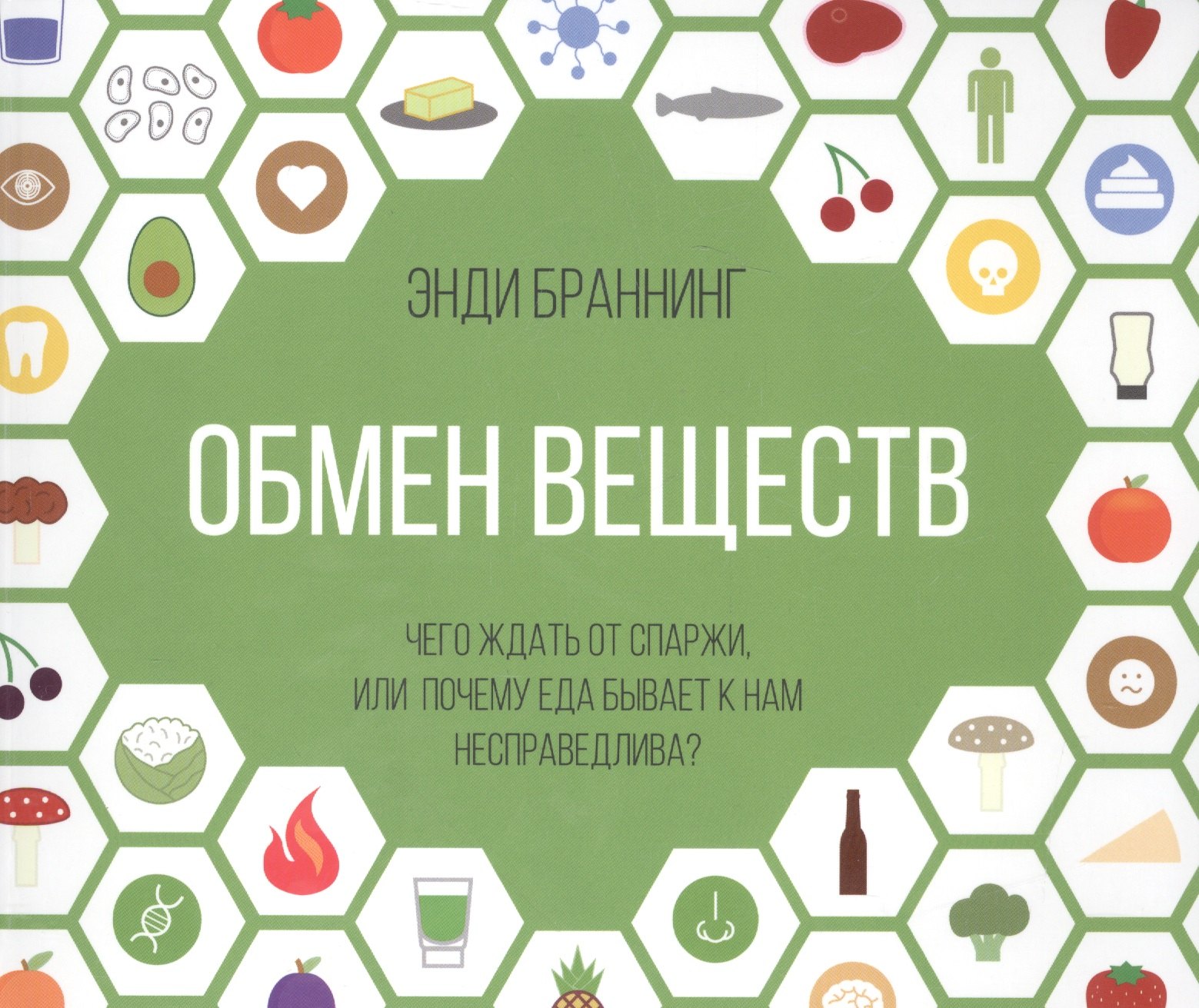 

Обмен веществ. Чего ждать от спаржи, или Почему еда бывает к нам несправедлива