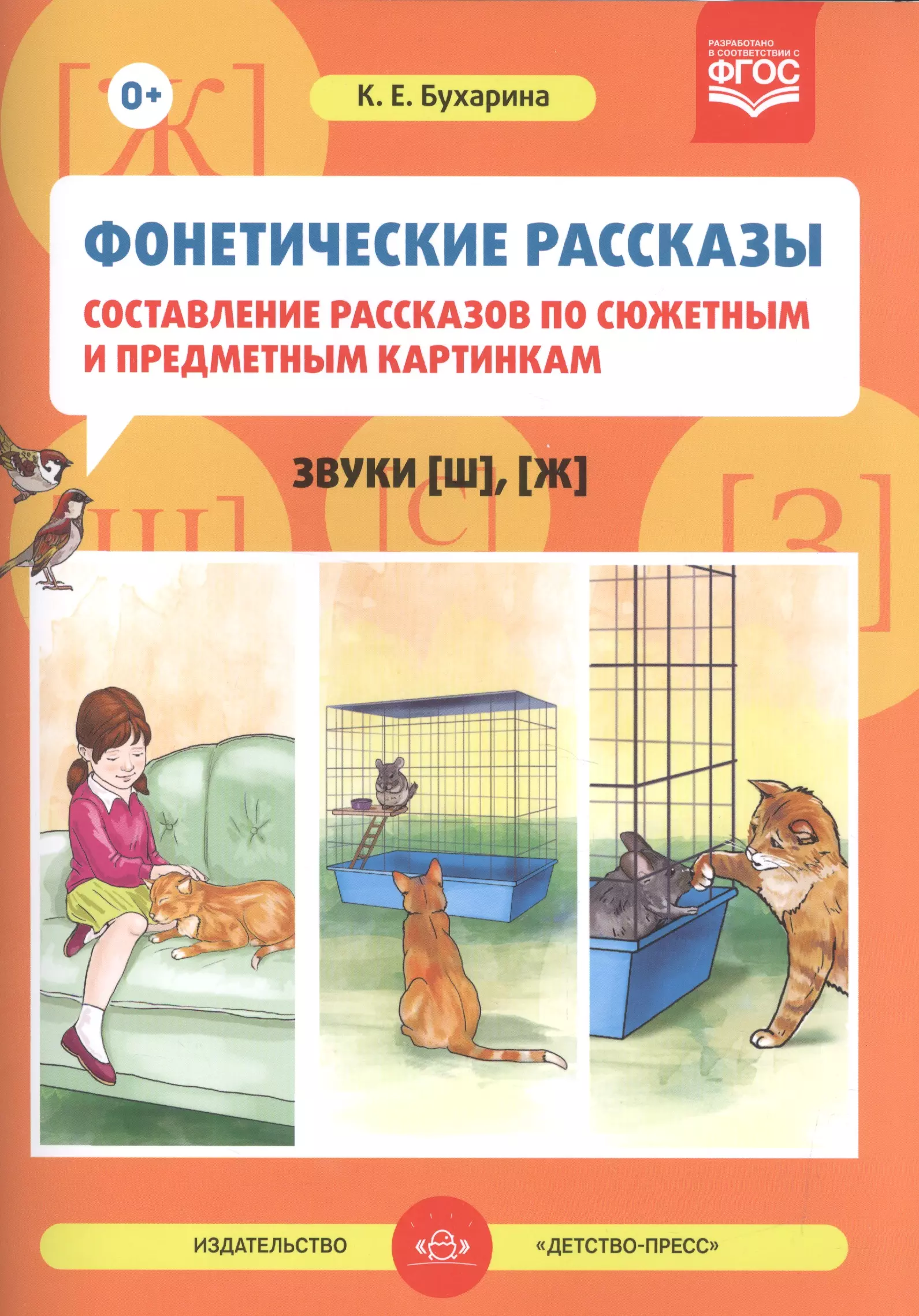 Бухарина Ксения Евгеньевна - Фонетические рассказы Сост. расск. по сюжет. и предмет. карт. Звуки [ш] [ж] (м) Бухарина (ФГОС)