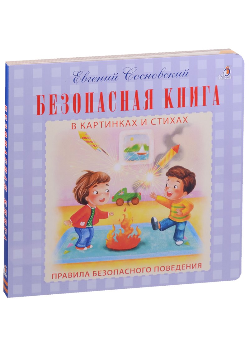 

Безопасная книга в картинках и стихах