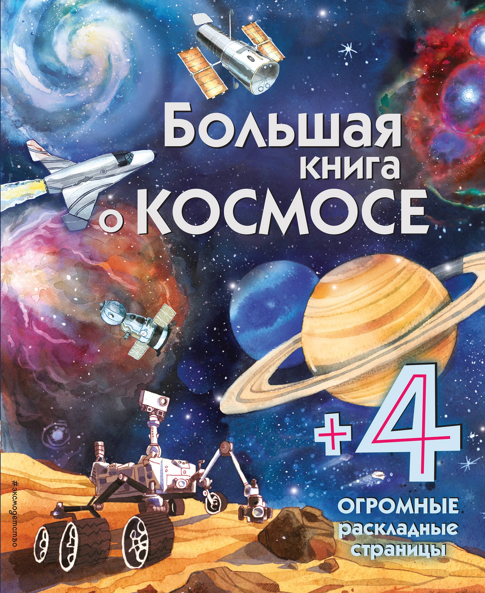 

Большая книга о космосе