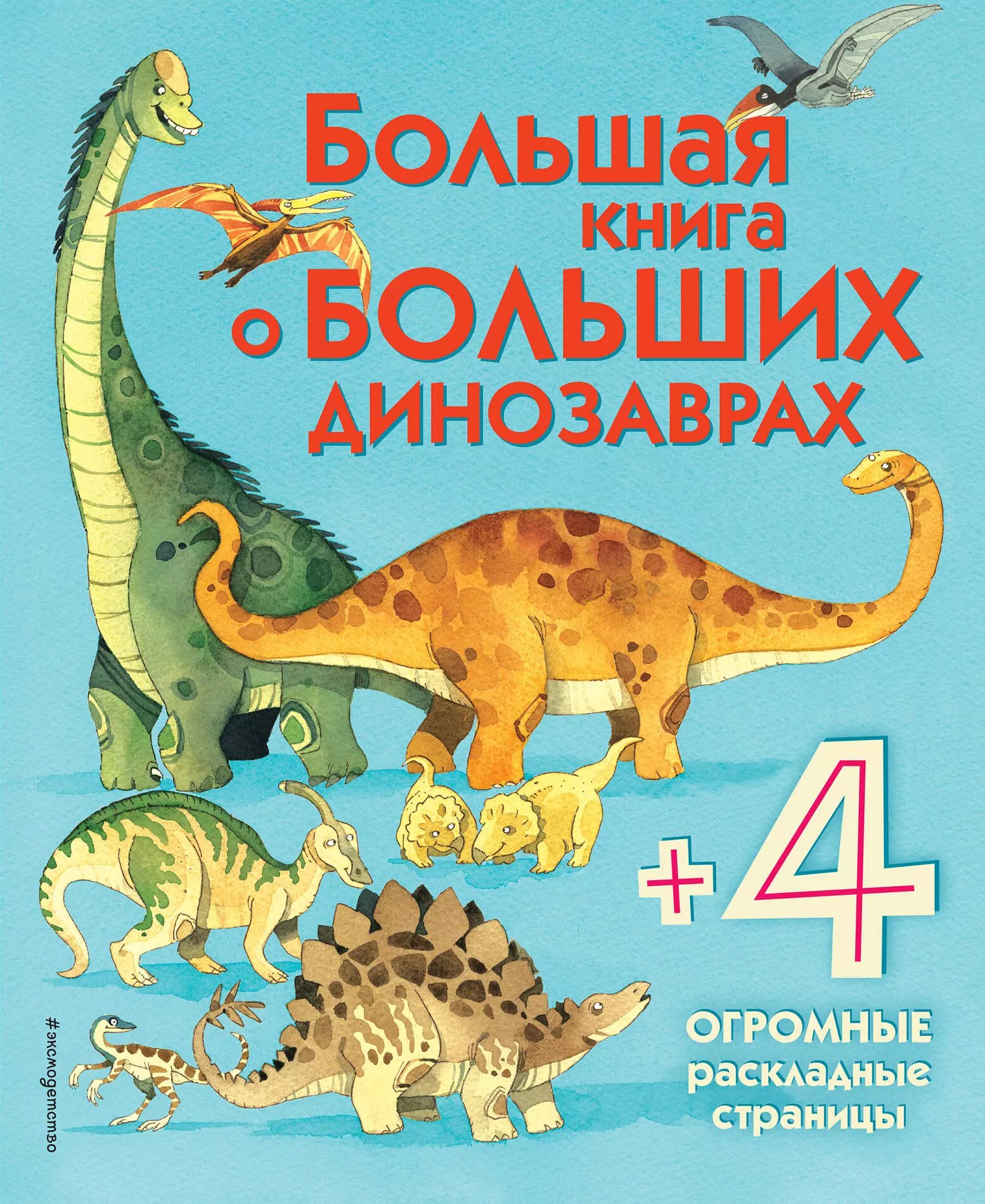 Талалаева Е. В., Волченко Юлия Сергеевна - Большая книга о больших динозаврах