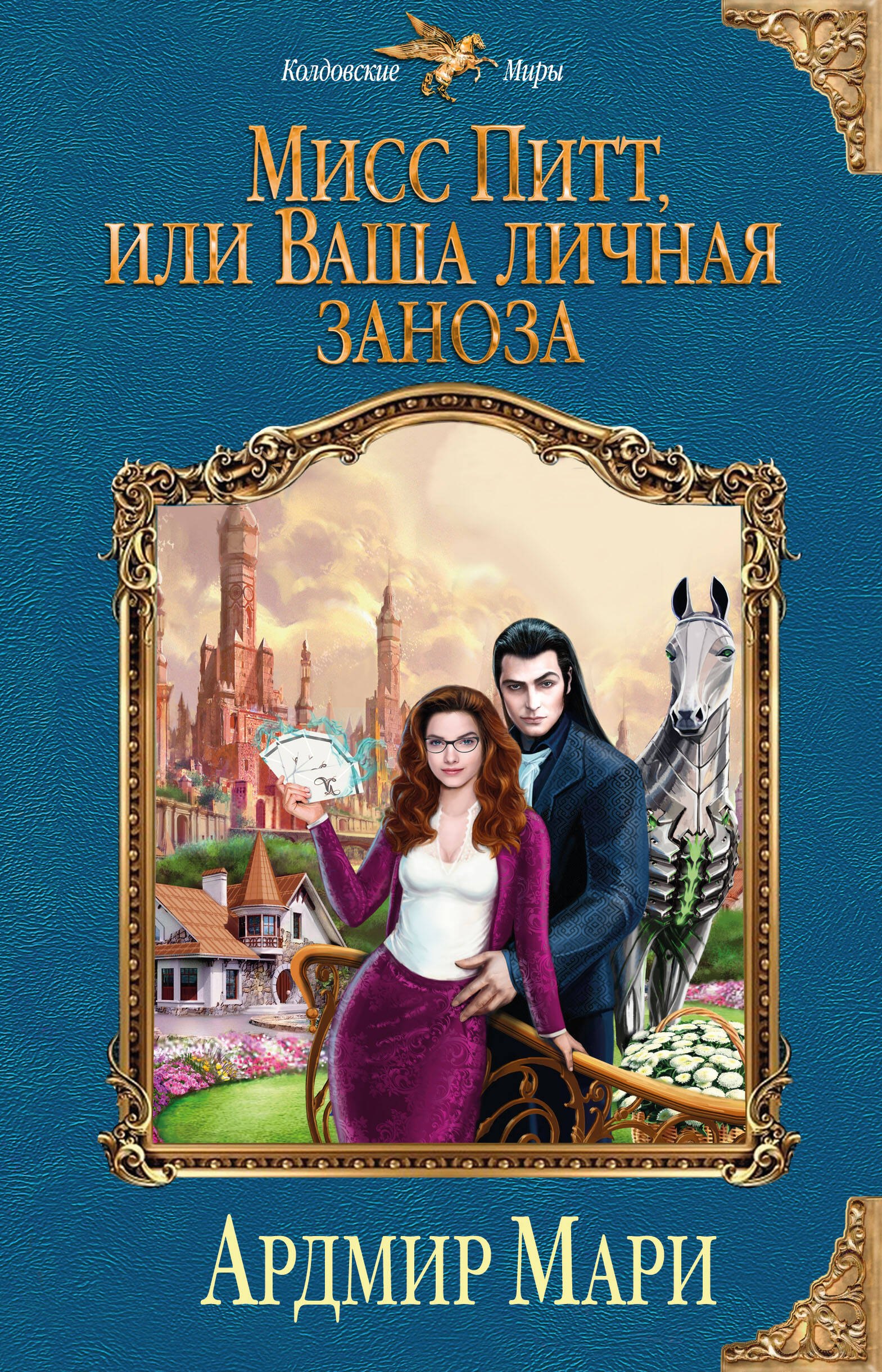 

Мисс Питт, или Ваша личная заноза