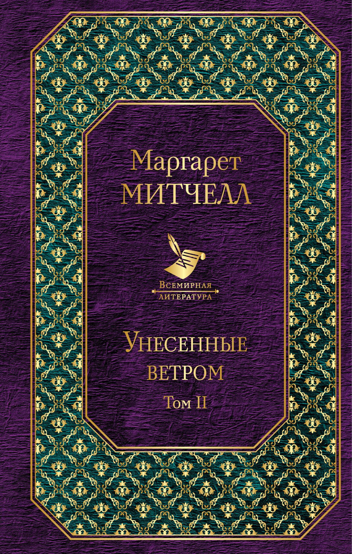 

Унесенные ветром: роман. В 2 томах. Том II