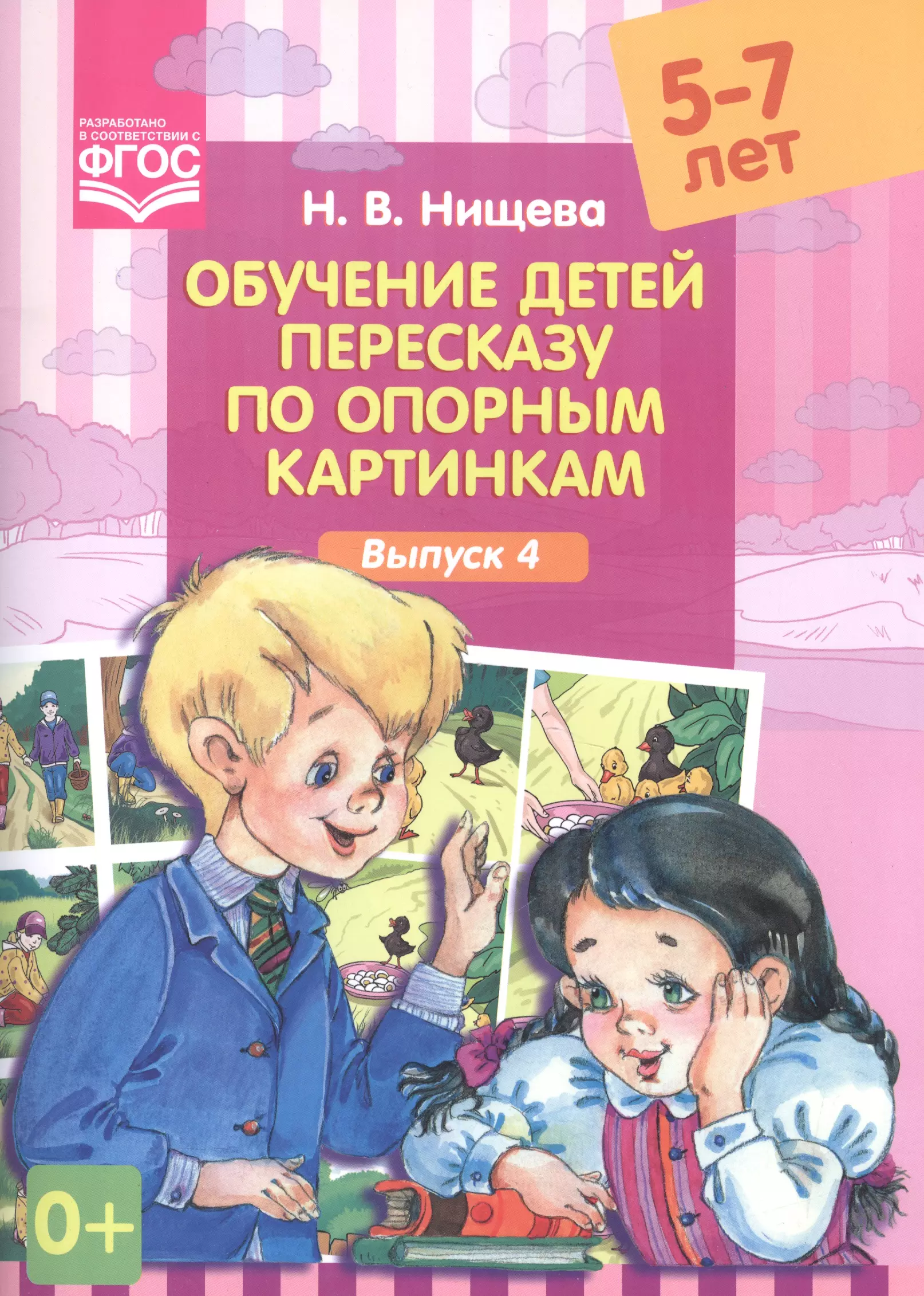 

Обучение детей пересказу по опорным картинкам (5-7 лет). Выпуск 4