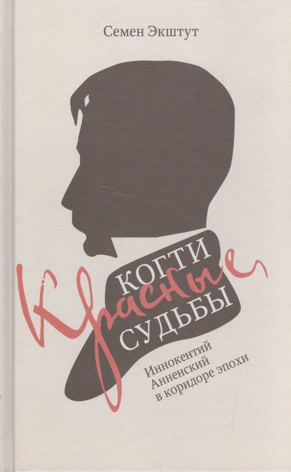 

Красные когти Судьбы. Иннокентий Анненский в коридоре эпохи