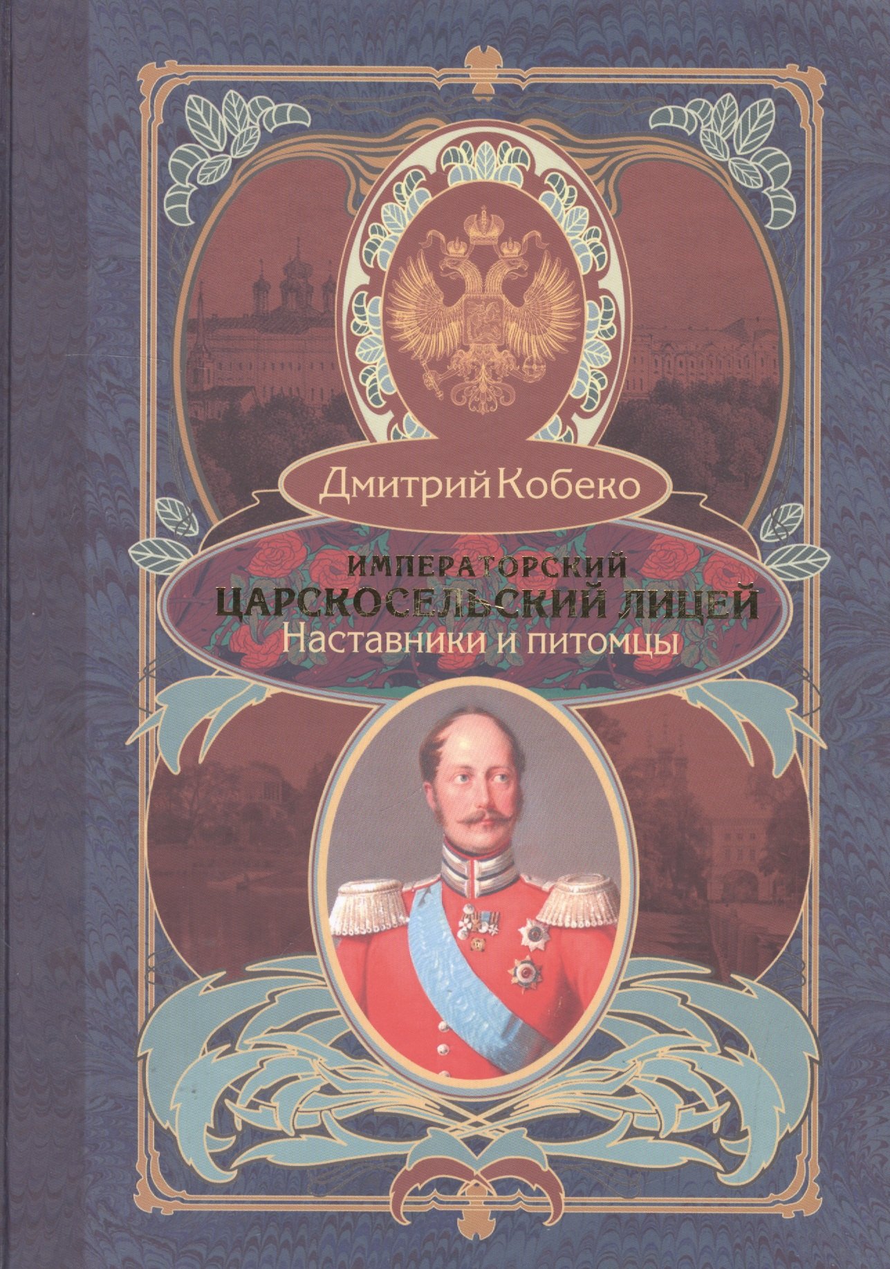 

Императорский царскосельский лицей. Наставники и питомцы. 1811-1843.