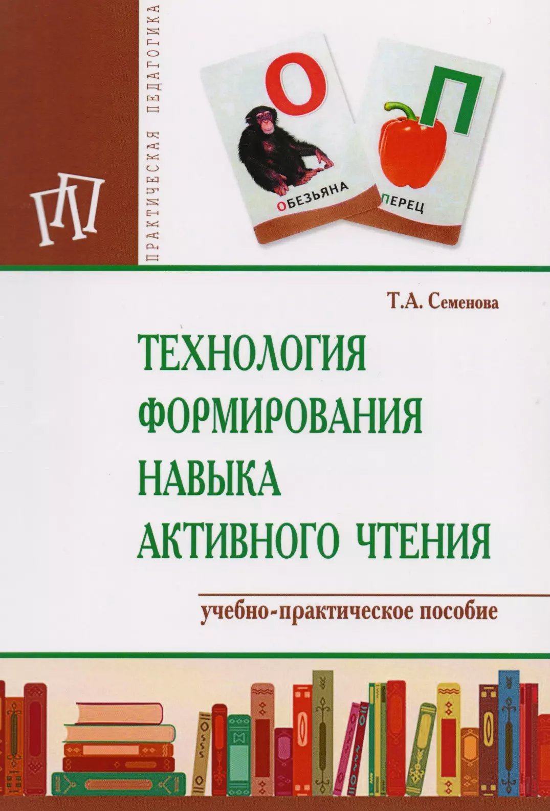 Практическое чтение. Технологии активного чтения. Семёнова технология формирования навыка активного чтения. Книга для чтения практическое пособие. Учебное пособие по беглому чтению.