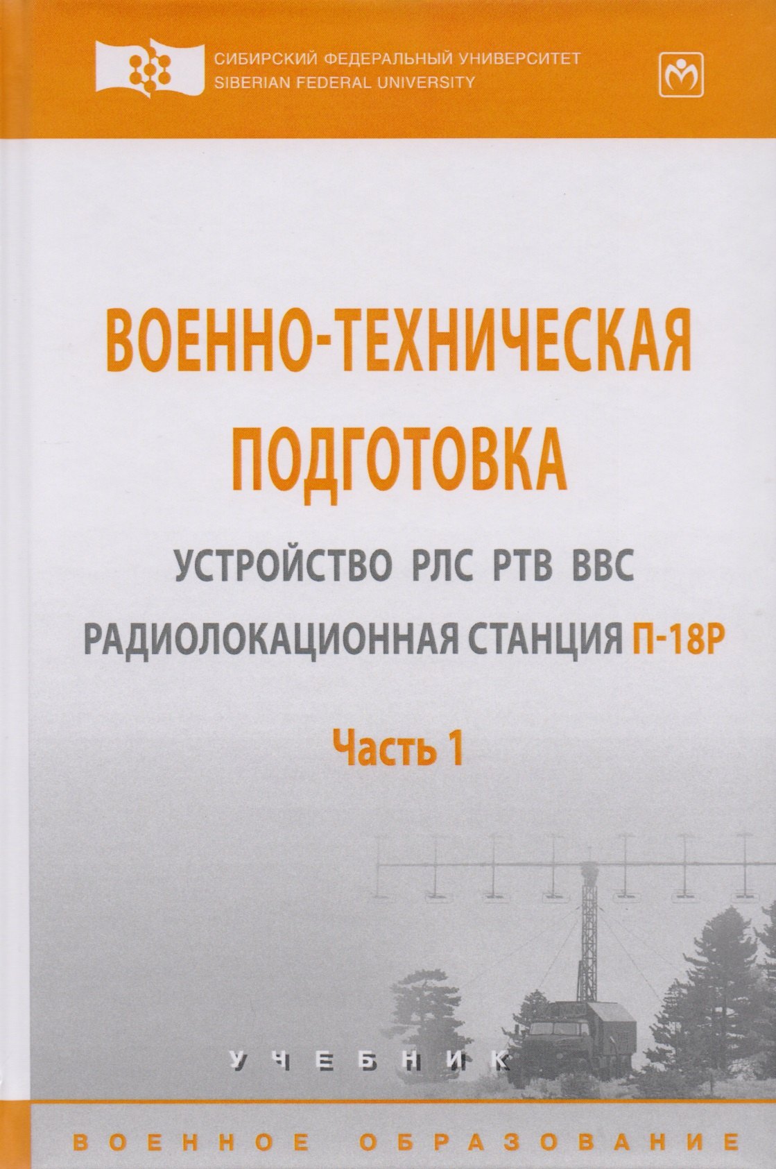 Гарин Евгений Николаевич - Военно-техническая подготовка. Устройство РЛС РТВ ВВС. Радиолокационная станция П-18Р