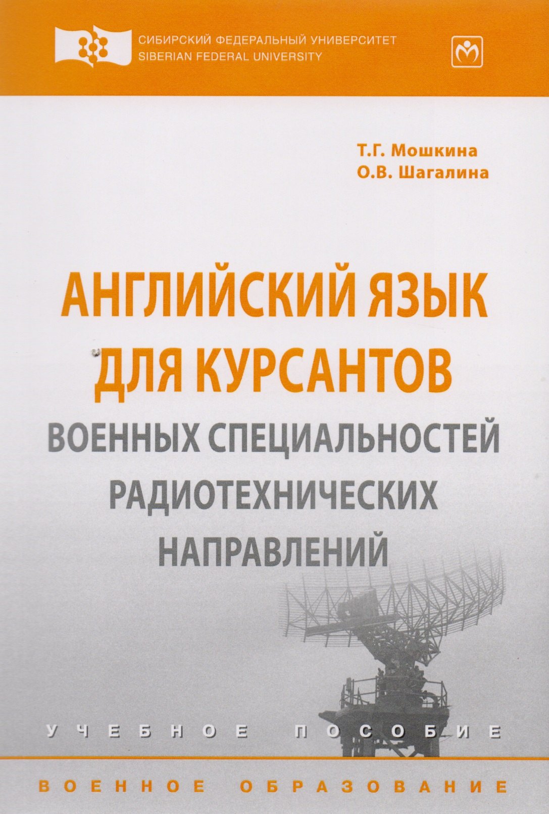 

Английский язык для курсантов военных специальностей радиотехнических направлений