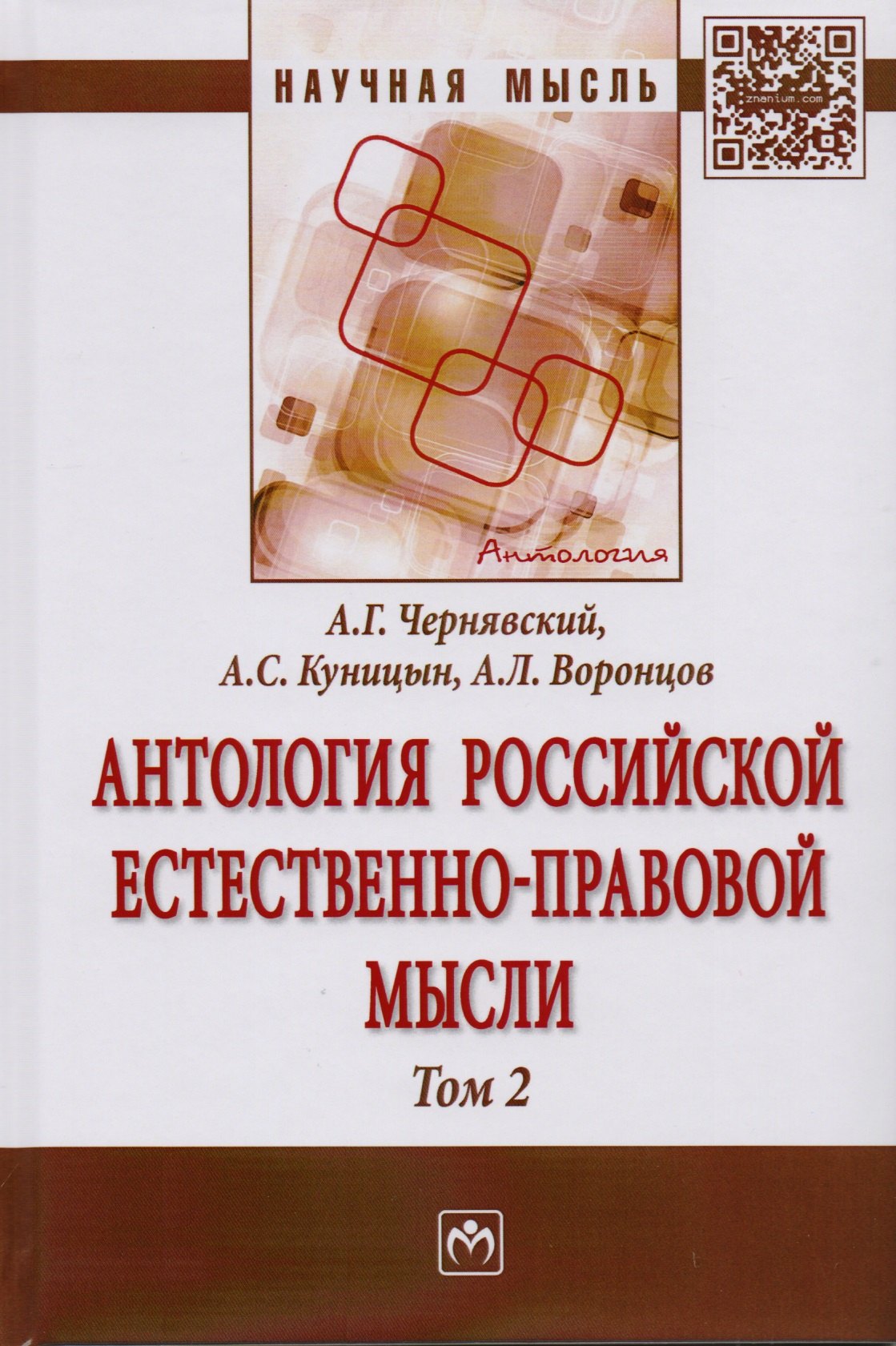 

Антология Российской естественно-правовой мысли. Т. 2. Российская естественно-правовая мысль второй