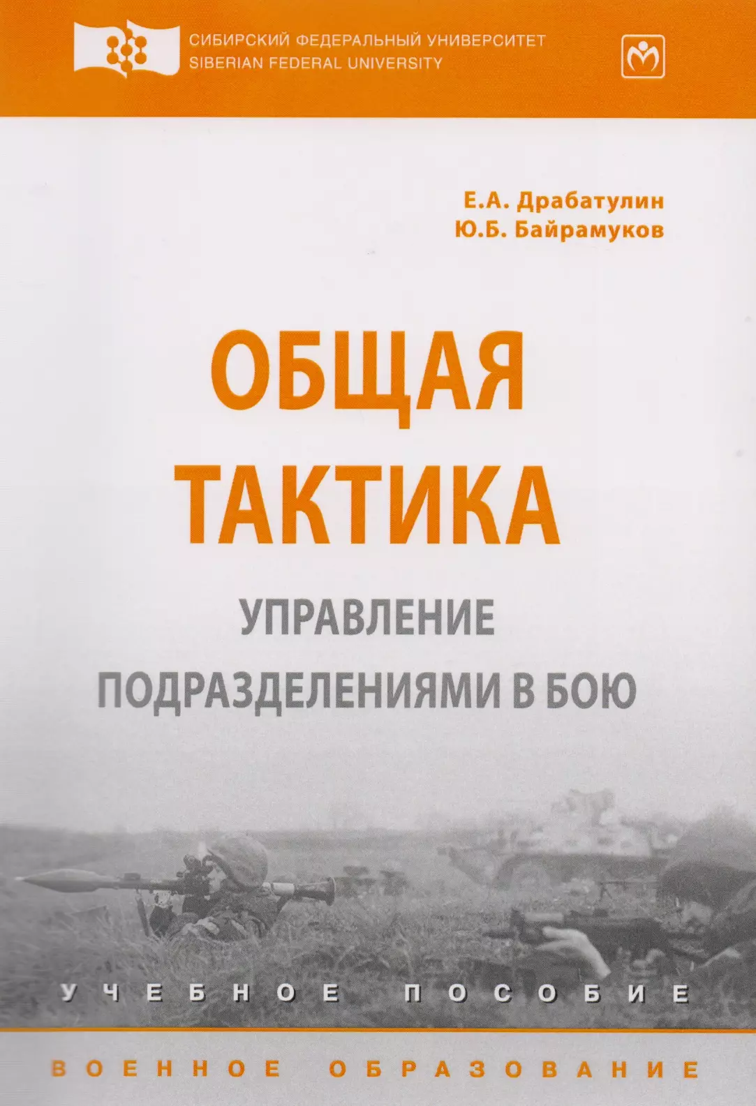 Книга ведение боя. Общая тактика. Управление тактика подразделениями в бою. Тактика пособие. Учебник по тактике.