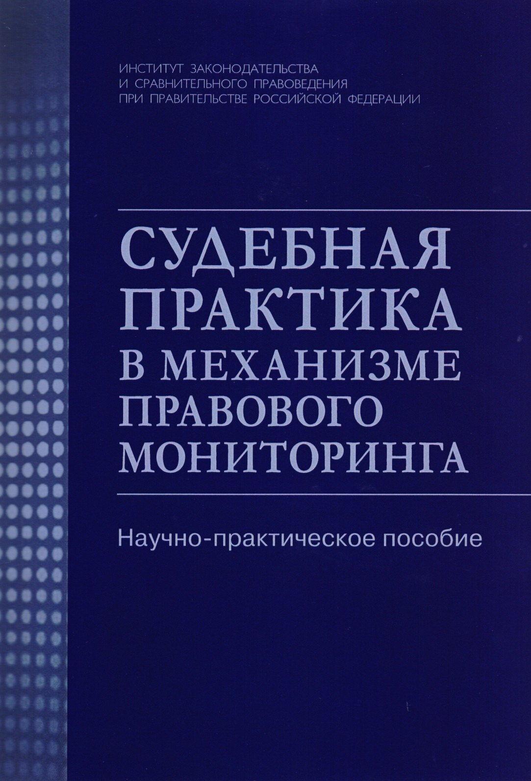 

Судебная практика в механизме правового мониторинга