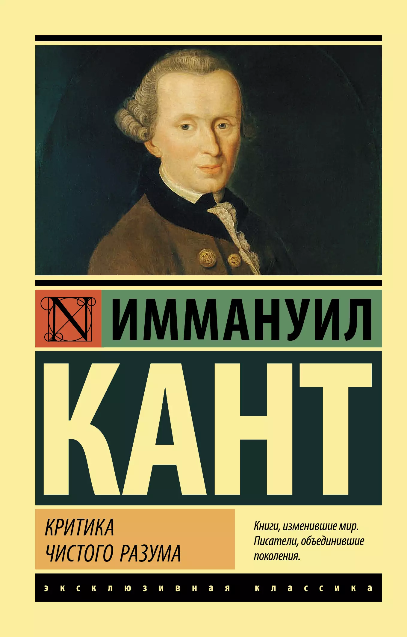 Работа канта критика чистого разума посвящена. Кант критика чистого разума. Критика чистого разума Иммануил кант. Критика чистого разума Иммануил кант книга. Эксклюзивная классика философия.