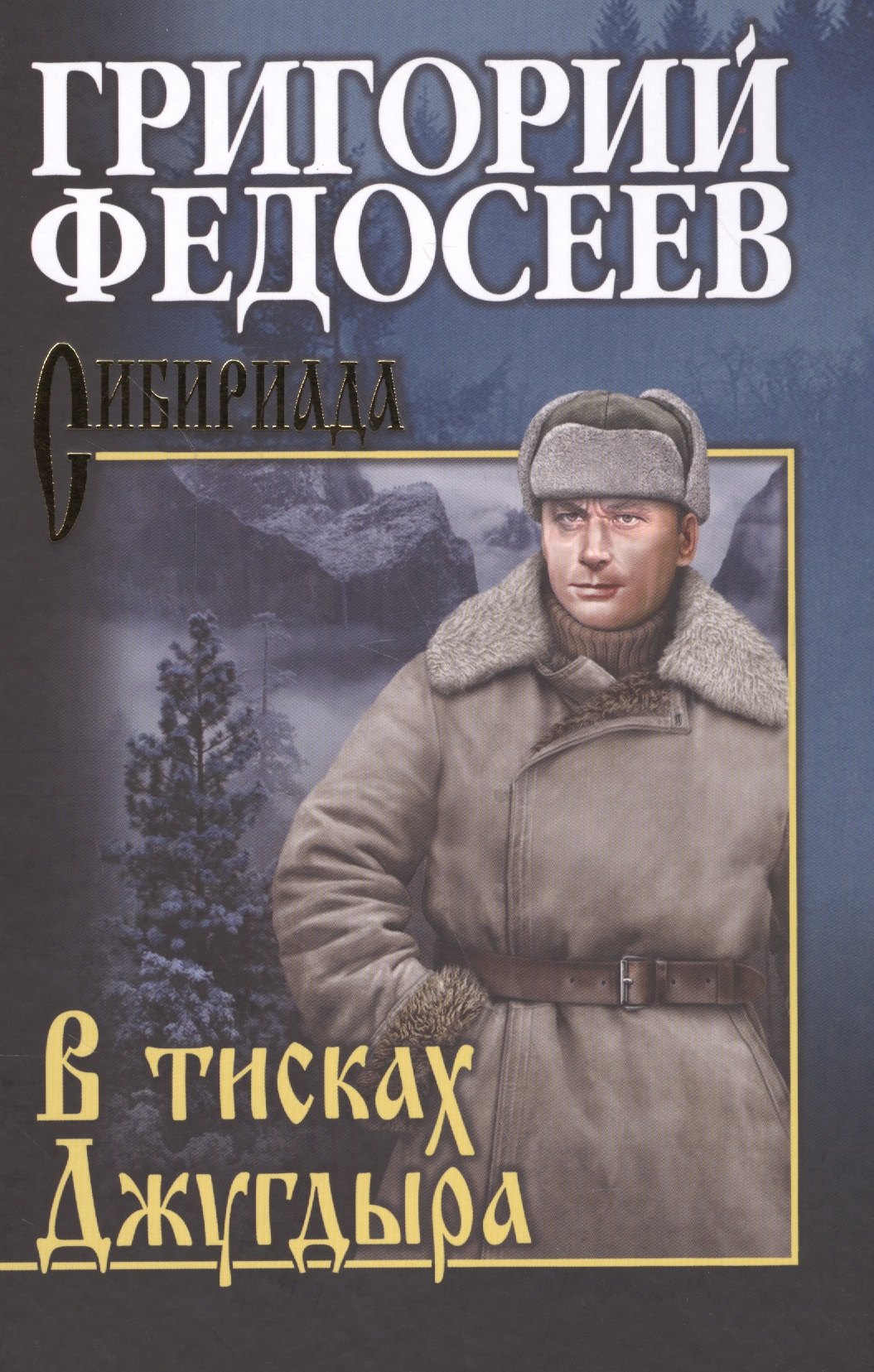 

В тисках Джугдыра