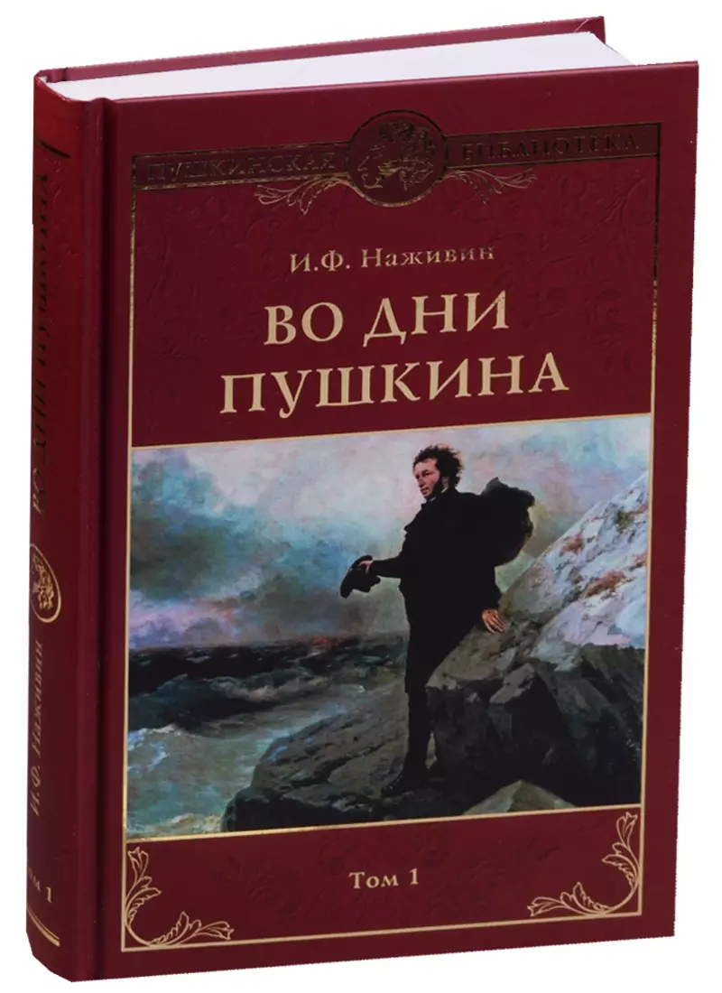 Том пушкина. Наживин во дни Пушкина вече. Наживин во дни Пушкина вече т 1. Пушкин в 2 томах. Пушкин том 1.