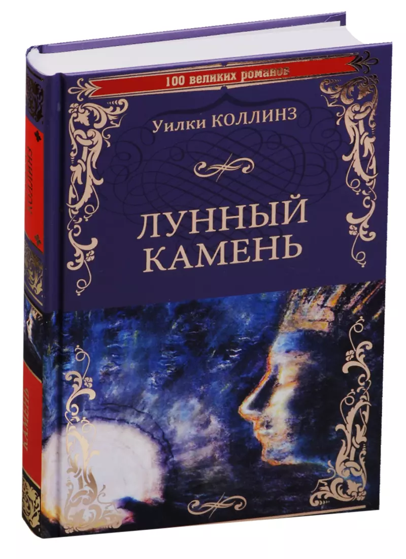 Читать книги камень. Романа Уилки Коллинза «лунный камень». Лунный камень Уилки Коллинз книга. Коллинз лунный камень обложка книги. Коллинз у. 