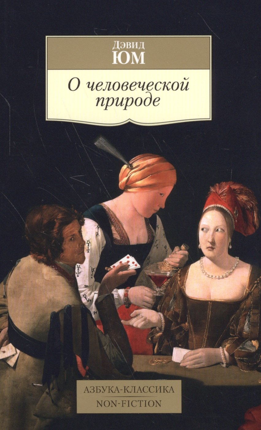 

О человеческой природе