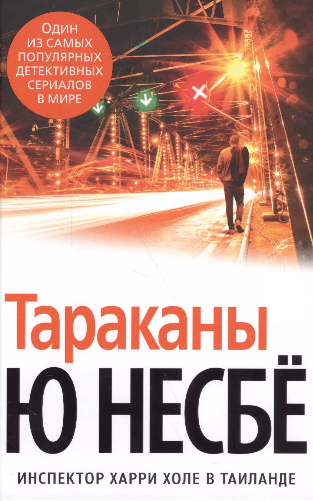 Чеснокова Татьяна, Несбе Ю - Тараканы