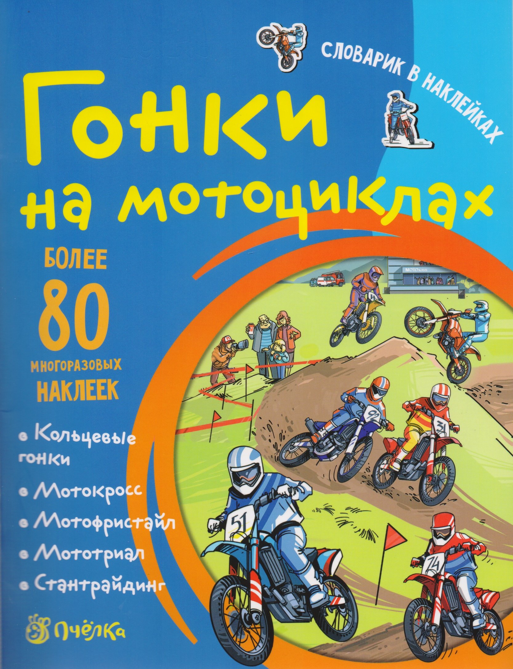 

Гонки на мотоциклах. Словарик в наклейках